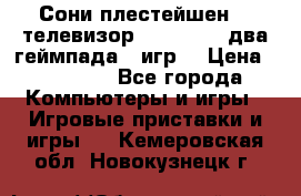 Сони плестейшен 3  телевизор supra hdmi два геймпада 5 игр  › Цена ­ 12 000 - Все города Компьютеры и игры » Игровые приставки и игры   . Кемеровская обл.,Новокузнецк г.